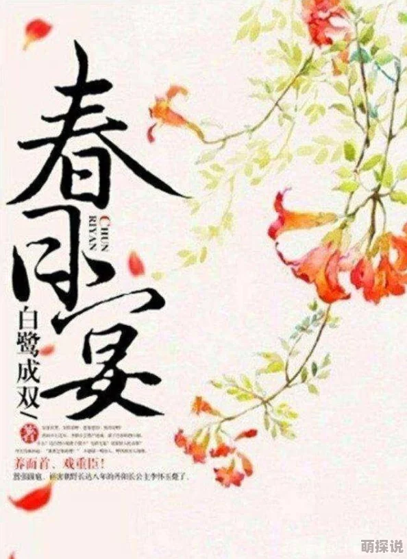 《春日宴，绿酒一杯歌一遍》云鬟酥腰男女主感情升温误会解除