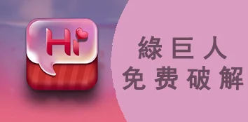 绿巨人破解App提供收费破解服务暗藏木马病毒风险
