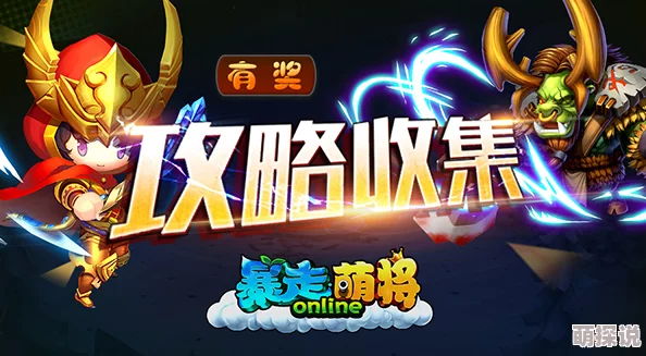 2024热门解析：暴走萌将稀有伙伴最新获取途径全揭秘