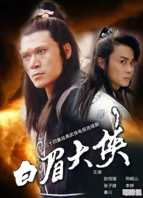 白眉大侠400回全集在线听经典评书演义徐良白云瑞传奇故事