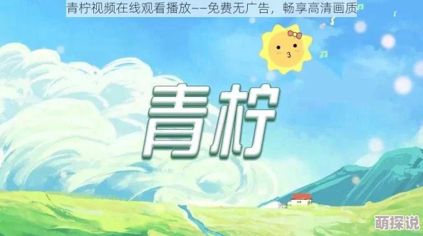 青柠在线观看画质清晰流畅内容精彩刺激