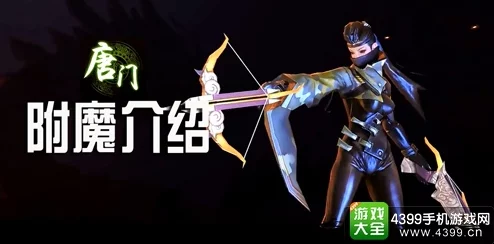 2024热门剑侠世界手游唐门最佳附魔属性推荐