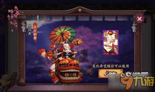 阴阳师手游惠比寿新年皮肤五方狮舞券价详解