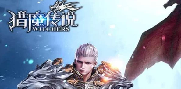 《猎魔传说》1月17日8时新服盛启，热门活动火爆来袭！