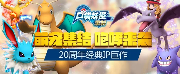 《口袋妖怪重制》9月21日新服新区，热门活动盛大开启！