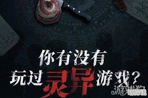探灵手游攻略：如何达成热门结局‘游戏人生’详解