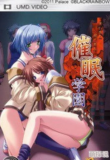 《催眠~凌~辱~学园》在线观看含有非法迷奸内容危害身心健康请勿传播