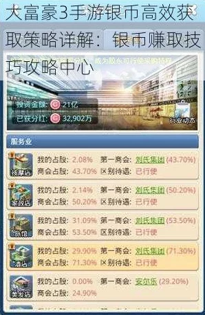 大富豪3手游银币高效获取技巧与最新热门攻略解析