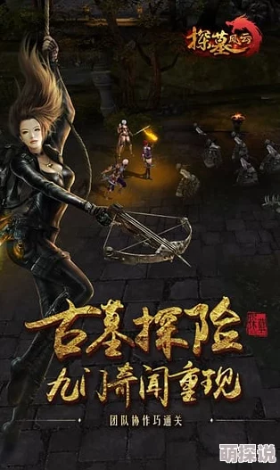 《探墓风云》11.24新服盛启，10点新区活动携热门福利来袭