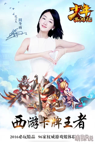少年西游记游族携手谋女郎周冬雨，共掀热门代言新风潮