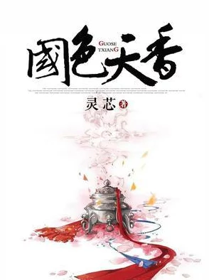 国色天香小说网惊传网站服务器遭黑客攻击疑似泄露大量未发布新书