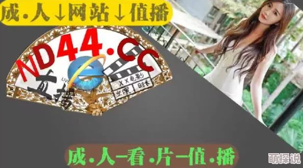 aa毛片免费全部播放完整虚假广告内容低俗切勿点击谨防诈骗