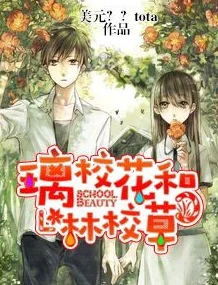 校花被奸小说据说男主原型是隔壁学校的篮球队长还和校花是青梅竹马