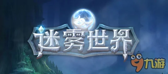 迷雾世界攻略：最新热门熊人BOSS风筝打法全解析