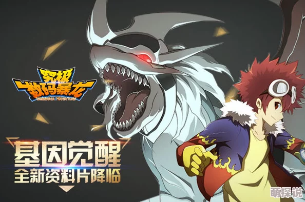 《究极数码暴龙》今日10点新区437花瓣龙兽震撼登场！