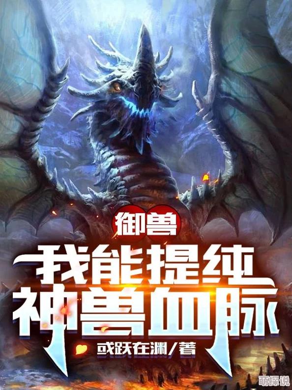 玄幻：我能提取妖魔天赋吞噬远古神兽血脉开启全新进化之路
