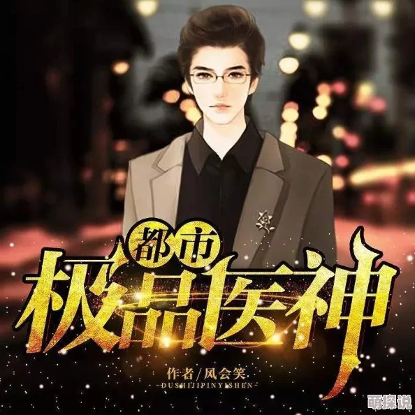 都市极品医神介绍一代医神重生都市开启无敌医术之路 都市极品医神介绍一代医神重生都市开启无敌医术之路