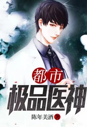 都市极品医神介绍一代医神重生都市开启无敌医术之路 都市极品医神介绍一代医神重生都市开启无敌医术之路