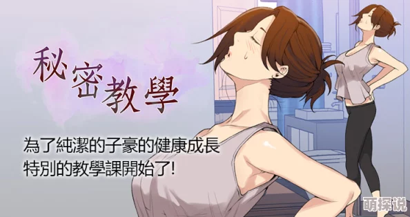 秘密教学82这次换我漫画完整版资源免费在线观看