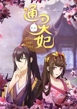 通灵妃小说原著漫画已完结动画持续更新中