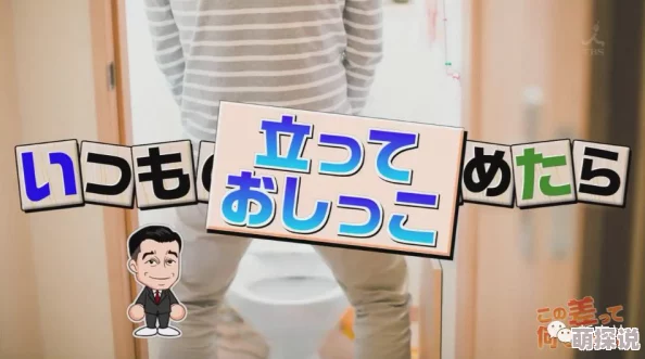 高清日本撒尿xxxx展现特殊癖好下的另类文化现象及其背后的心理成因