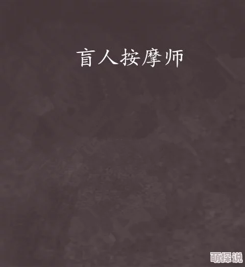 盲人按摩师小说免费阅读全文情节老套文笔差错字多