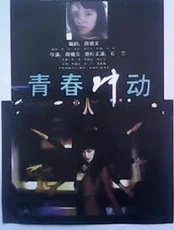 青春那些欲望网友热议迷茫与冲动交织的成长心路