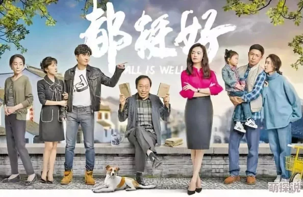 都挺好电视剧完整版原生家庭矛盾与亲情救赎的现实主义力作