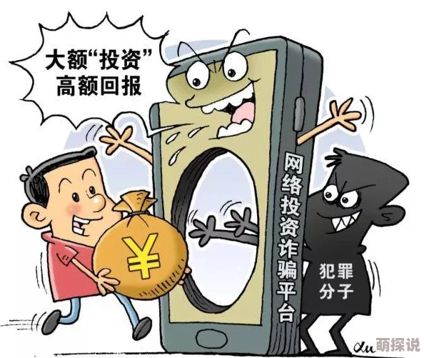人善交xuanwen诈骗团伙惯用话术曝光涉及投资理财警方提醒谨防上当