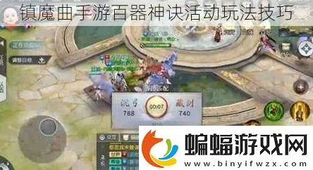 镇魔曲手游：掌握百器神诀活动最新玩法技巧与热门攻略