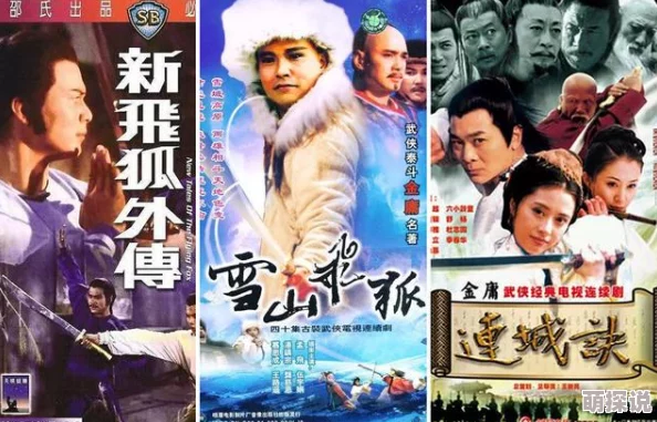 飞狐外传电影在线观看免费2023高清修复版完整版限时免费观看