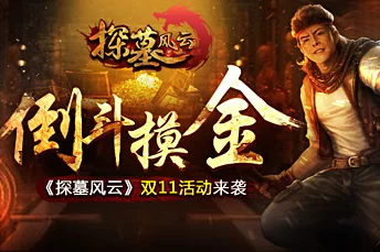 《探墓风云》11月10日新服盛启，10时热门活动火爆来袭！