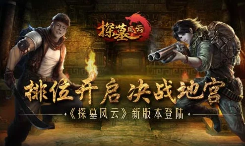 《探墓风云》11月10日新服盛启，10时热门活动火爆来袭！