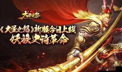 《大圣之怒》1月6日新服盛启，10点新区活动携热门福利来袭