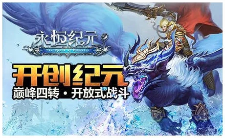《永恒纪元》9月30日火爆新服上线，新区活动携热门福利开启