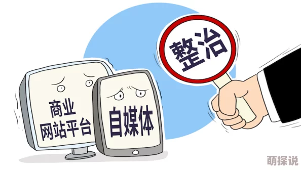 欧美性www网友称内容低俗传播不良信息呼吁平台加强监管