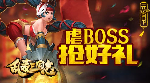 《乱轰三国志》1月16日火爆新服开启，新区活动掀起热潮
