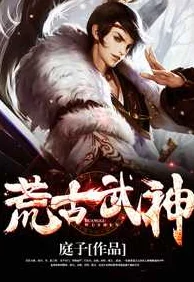 荒古武神设定崩坏剧情拖沓后期乏力