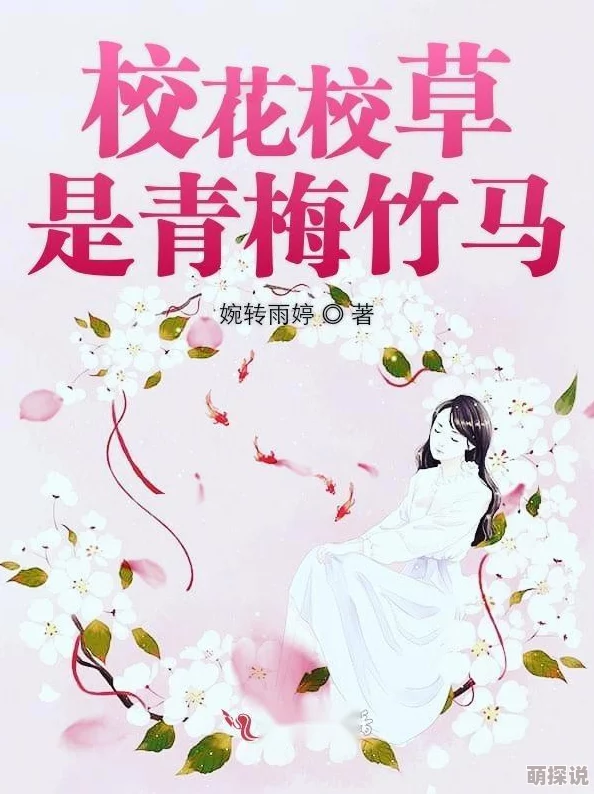 穿书后成了偏执校草的白月光听说他俩以前是青梅竹马还一起养过一只叫小雪的萨摩耶