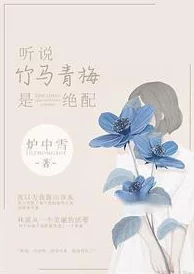 穿书后成了偏执校草的白月光听说他俩以前是青梅竹马还一起养过一只叫小雪的萨摩耶