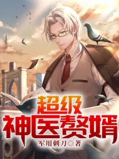 龙王医婿江辰全文免费阅读完整版赘婿逆袭都市修真神医流爽文阅读体验如何