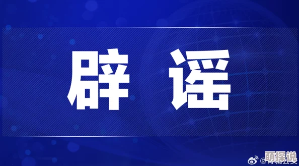 日韩在线进入一区二区三区视频虚假链接藏有病毒谨防上当受骗