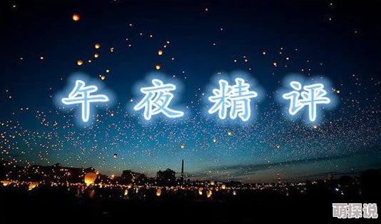 神马午夜片标题暗示深夜影片内容可能涉及成人题材需谨慎甄别