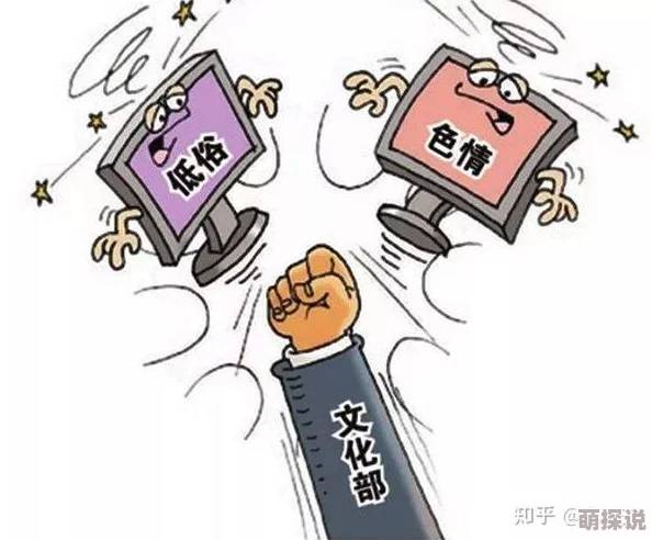 玉势h低俗媚俗内容格调低下传播不良信息败坏社会风气误导青少年