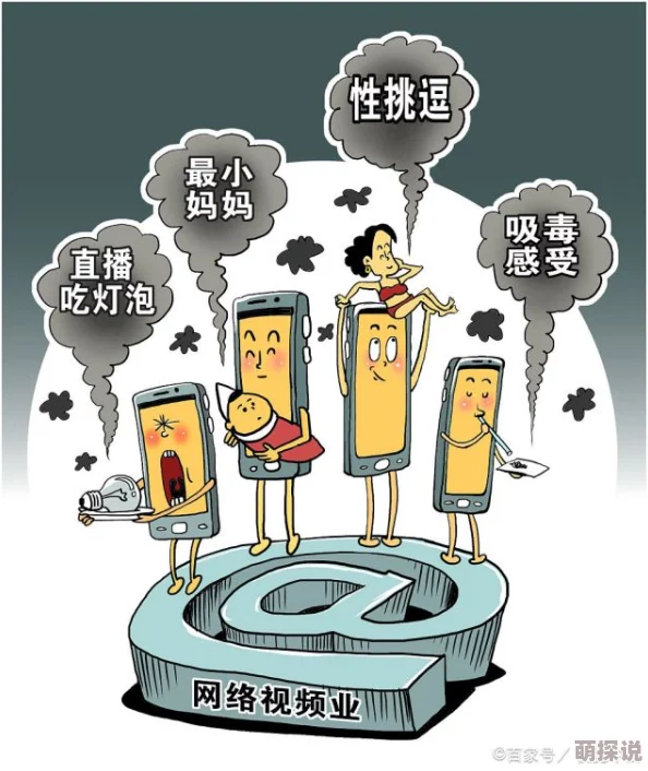 黄色的视频内容低俗传播不良信息危害身心健康浪费时间误导青少年