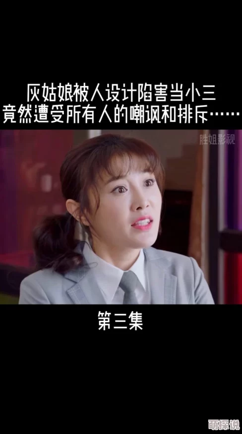 热门改编！杀气腾腾灰姑娘终成小三逆袭记