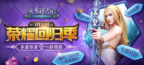 《永恒纪元》10月8日新服盛启,热门新区活动火爆来袭! 《永恒纪元》10月8日新服盛启,热门新区活动火爆来袭!