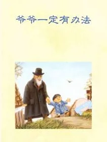 小米和爷爷在院子里免费阅读欢迎乡亲父老带孩子来听故事