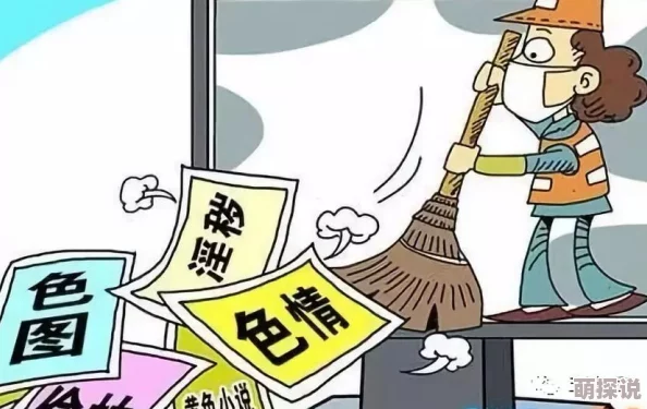 欧美黄内容低俗传播不良信息危害青少年身心健康误导价值观