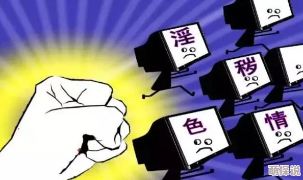 黄色视频同人在线网站传播非法有害内容危害身心健康
